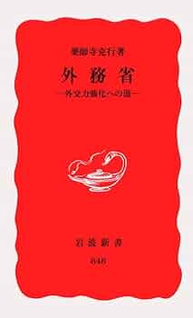 外務省-外交力強化への道- (岩波新書 新赤版 848) | 薬師寺 克行